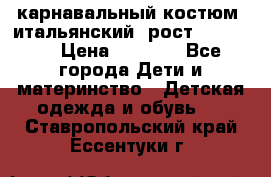 карнавальный костюм (итальянский) рост 128 -134 › Цена ­ 2 000 - Все города Дети и материнство » Детская одежда и обувь   . Ставропольский край,Ессентуки г.